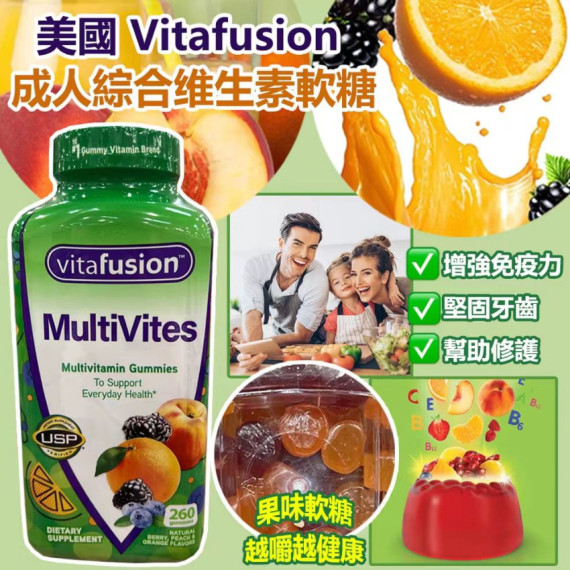 美國 Vitafusion 成人綜合维生素軟糖260粒