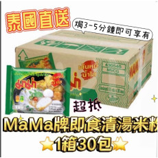 泰國Mama 牌即食清湯米粉(1箱30包)