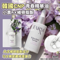 CNP小農RX補骨脂酚青春精華油30ml