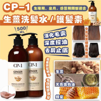 韓國CP-1 生薑洗髮水 / 護髮素 500ml