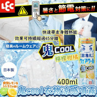  LEC 鬼 Cool 檸檬柑橘衣物涼感噴霧 400ml