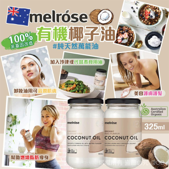 澳洲 Melrose 有機椰子油 325ml