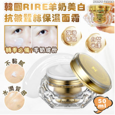 韓國 RIRE 羊奶美白抗皺蠶絲保濕面霜 50ml