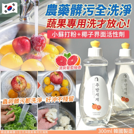 韓國髒污全洗淨蔬果專用洗滌劑 300ml