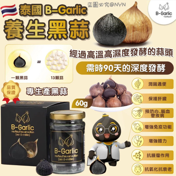 B Garlic 養生黑蒜 60g