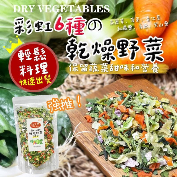 彩虹六種乾燥野菜 100g