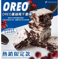 億品鄉 OREO 蔓越莓千層磚 100g