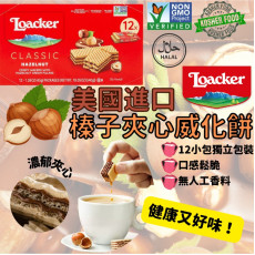 Loacker 榛子夾心威化餅 (1盒12件)