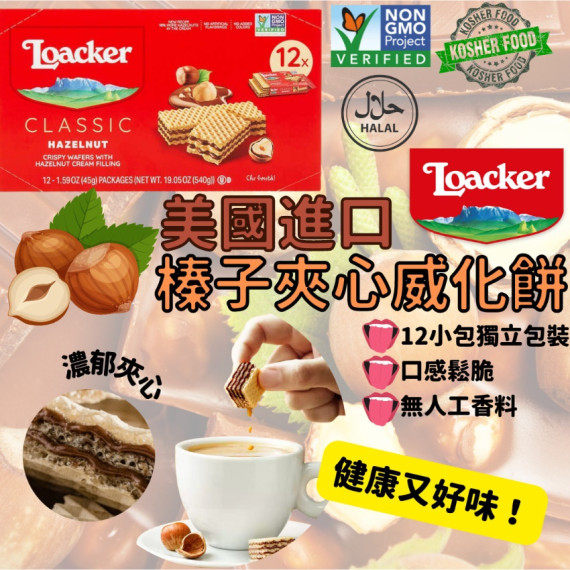 Loacker 榛子夾心威化餅 (1盒12件)