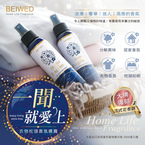 BEIWED 衣物枕頭香氛噴霧 120ml