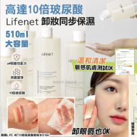 韓國 LIFE NET 10倍玻尿酸卸妝水 510ml