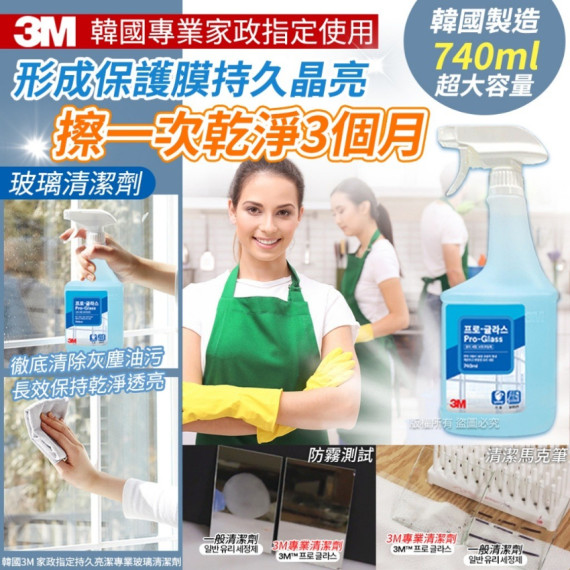 韓國 3M 家政指定持久亮潔專業玻璃清潔劑 740ml