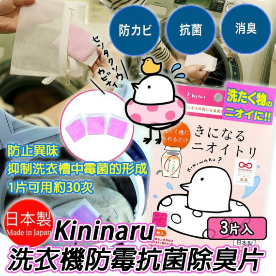 Kininaru 洗衣機防霉抗菌除臭片 (1盒3片)