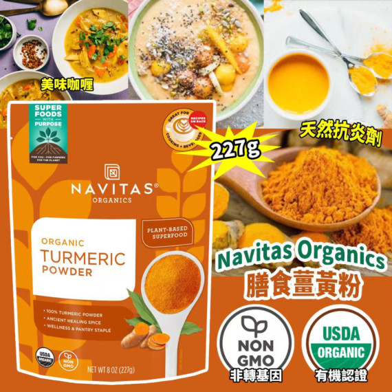 Navitas Organics 膳食薑黃粉 227g