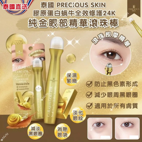 泰國 PRECIOUS SKIN 膠原蛋白純金眼部精華滾珠棒 15ml