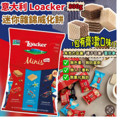 Loacker 迷你雜錦威化餅(800g)