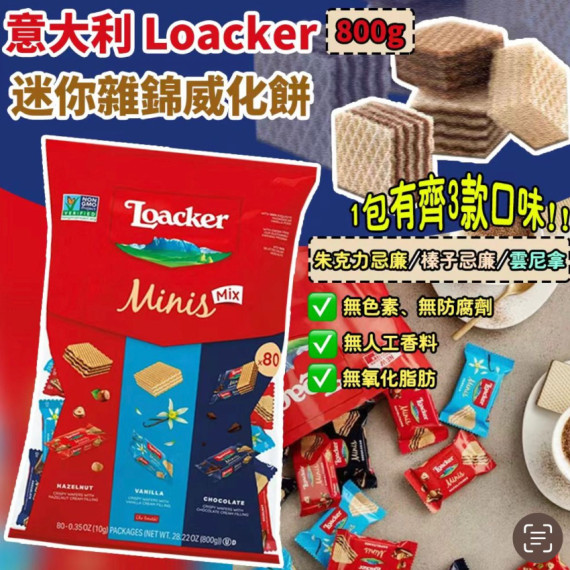 Loacker 迷你雜錦威化餅(800g)