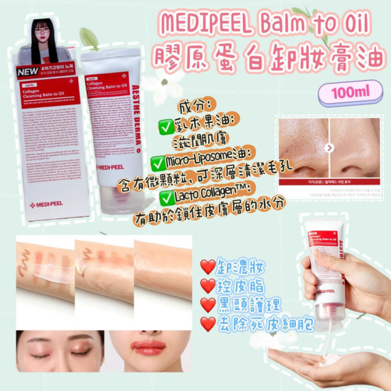 韓國Medipeel膠原蛋白妝膏油100ml