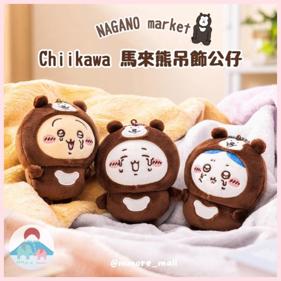 [現貨] NAGANO market Chiikawa 馬來熊吊飾公仔 (共3款)