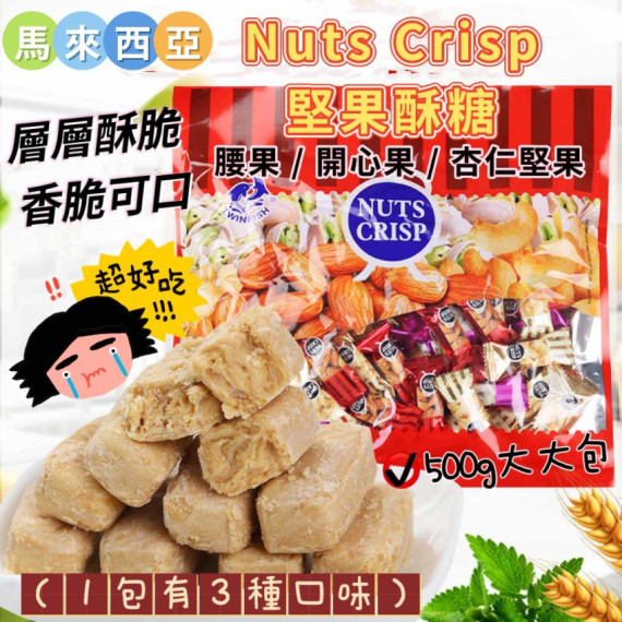 Nuts Crisp 堅果酥糖500g