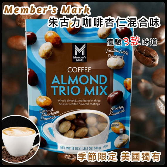 Member‘s Mark 朱古力咖啡杏仁混合味 510g