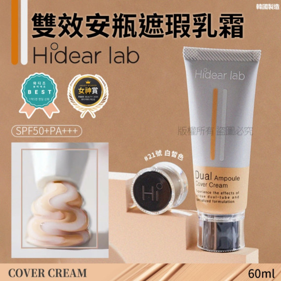 Hidear Lab 雙效安瓶遮瑕乳霜 60ml