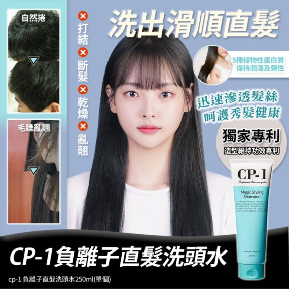  CP-1 負離子直髮洗頭水 250ml