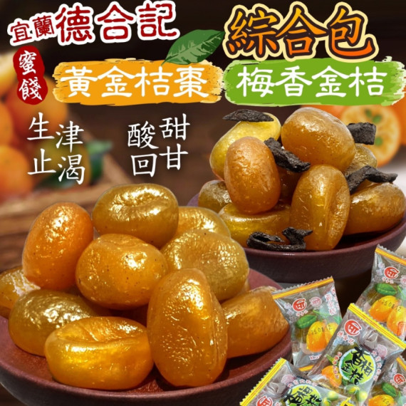 黃金桔棗&梅香金桔綜合包🍊150g