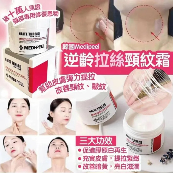  Medipeel 逆齡拉絲頸紋霜 100ml