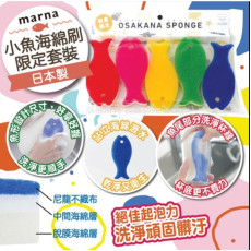  Marna 小魚海綿刷限定套裝(1套5個)