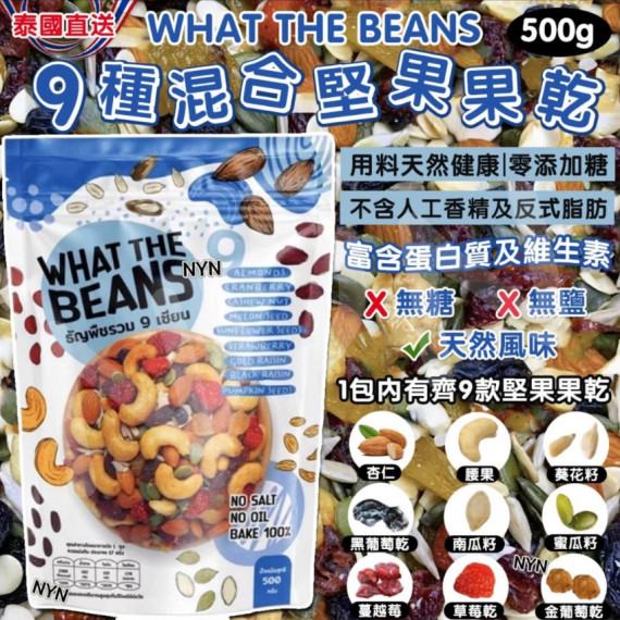 WHAT THE BEANS 9種混合堅果果乾 500g