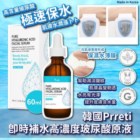 Prreti 即時補水高濃度玻尿酸原液 60ml