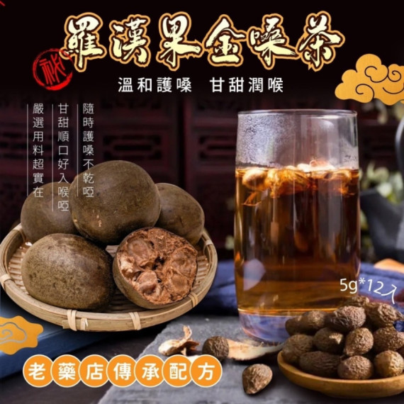 羅漢果金嗓茶(5g*12入/包)