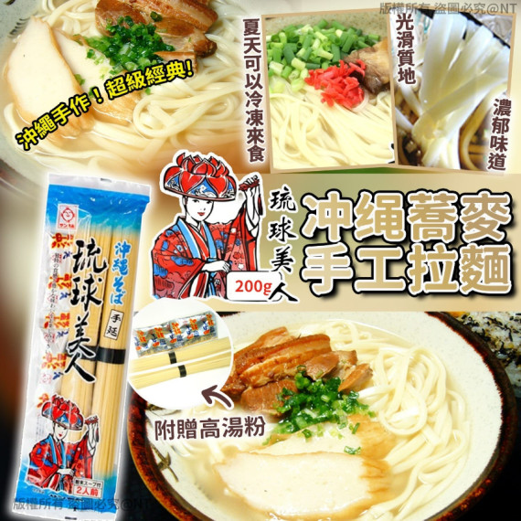 日本琉球手工蕎麥麵（附湯粉）