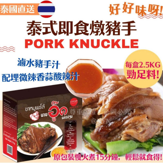 Otop Pork Knuckle 泰式即食燉豬手 2.5kg