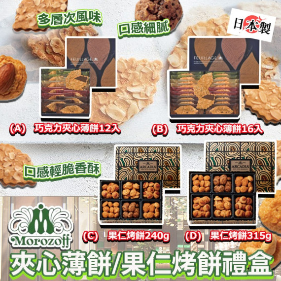 日本製Morozoff夾心薄餅/果仁烤餅禮盒