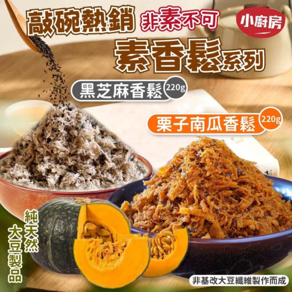 小廚房栗子南瓜香鬆/黑芝麻香鬆 220g