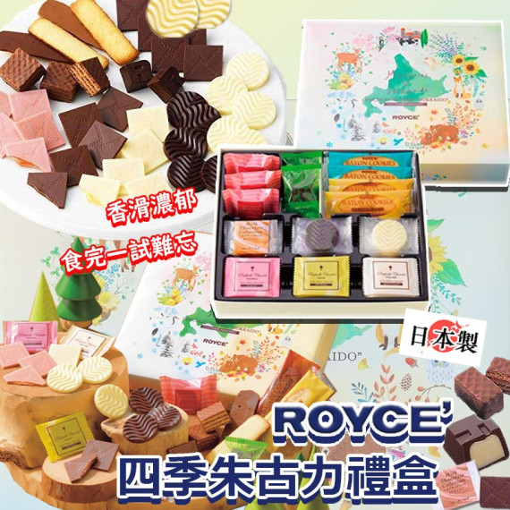 日本製ROYCE四季朱古力禮盒