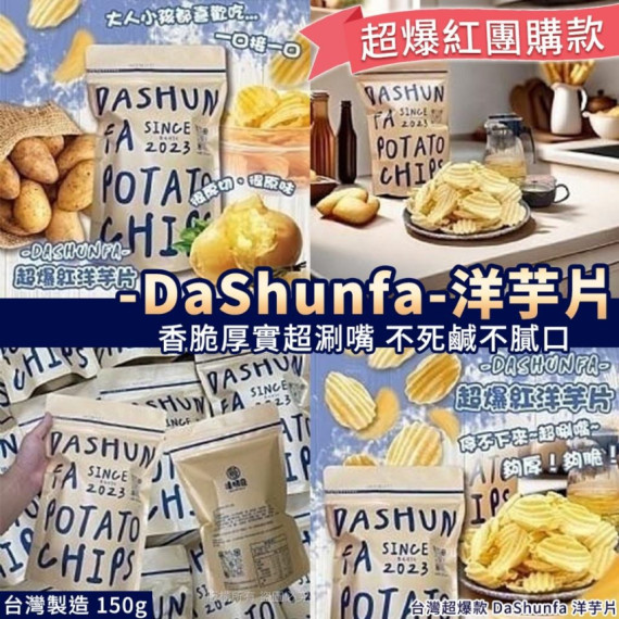 台灣 DaShunfa 洋芋片-150g