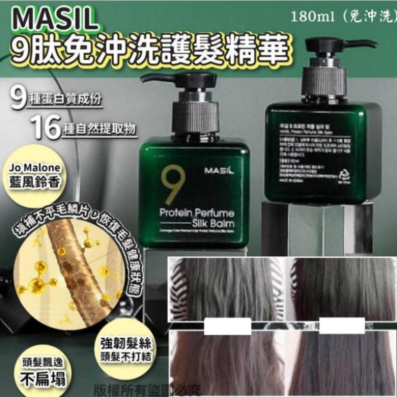 韓國Masil 9肽免沖洗護髮精華(180ml)