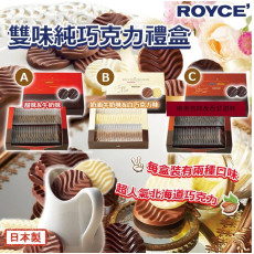 日本製ROYCE雙味純巧克力禮盒