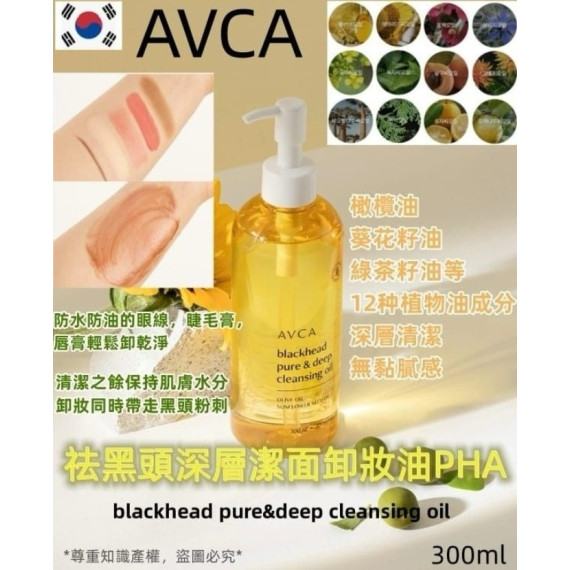 韓國 AVCA 黑頭深層卸妝油  300ml