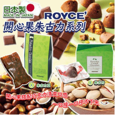 日本ROYCE 開心果朱古力系列