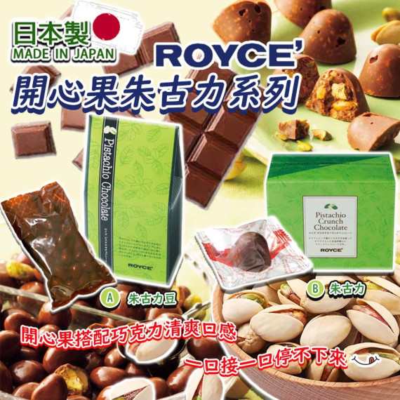 日本ROYCE 開心果朱古力系列