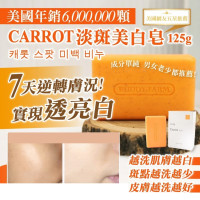 Carrot 淡斑白皙皂 125g 【一組5顆】