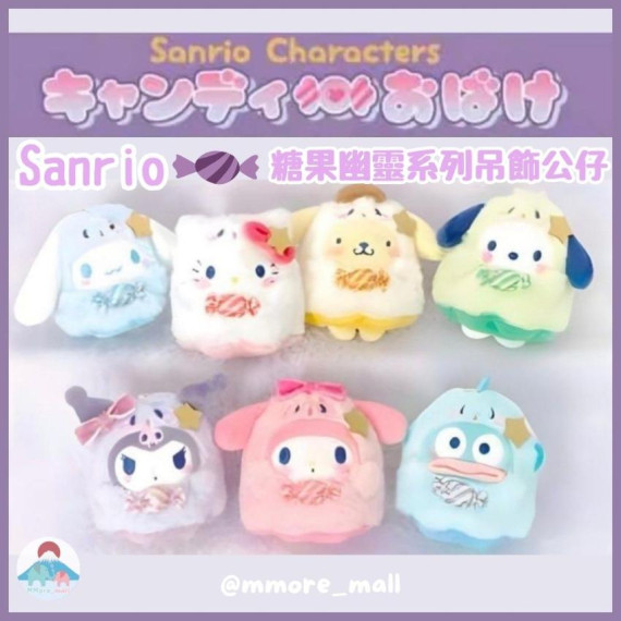 [現貨] Sanrio 萬聖節 糖果幽靈系列吊飾公仔 (共7款)