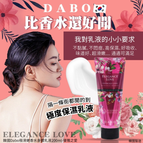 韓國Dabo極滑嫩香水身體乳液200ml-優雅之愛