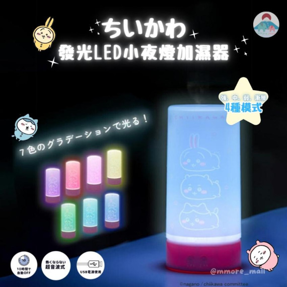 [現貨] Chiikawa 發光LED小夜燈加濕器