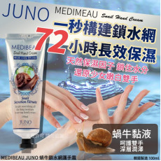 MEDIBEAU JUNO 蝸牛鎖水網護手霜100ml(1套4支)