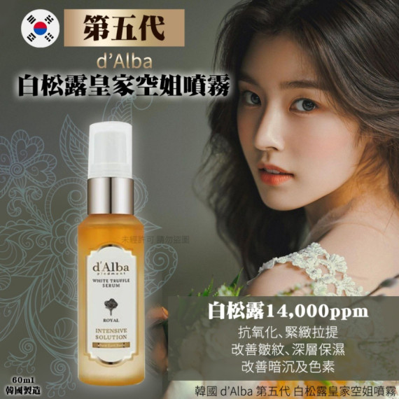 韓國 d’Alba 第五代白松露噴霧 60ml